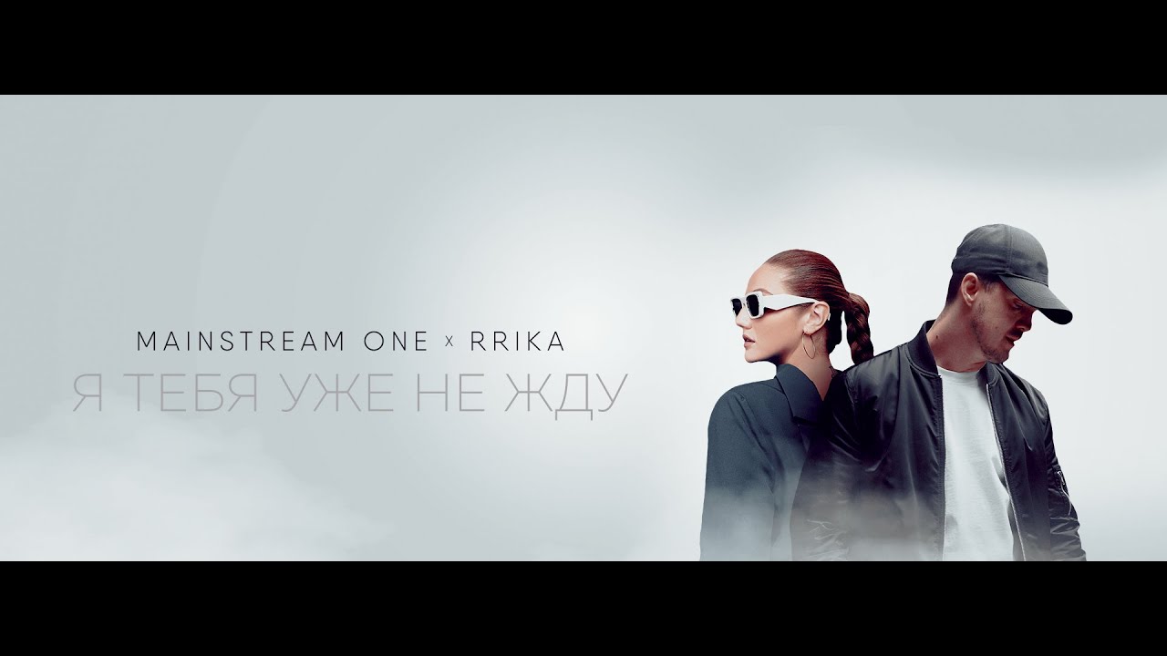 Я тебя уже не жду - MAINSTREAM ONE ft RRIKA