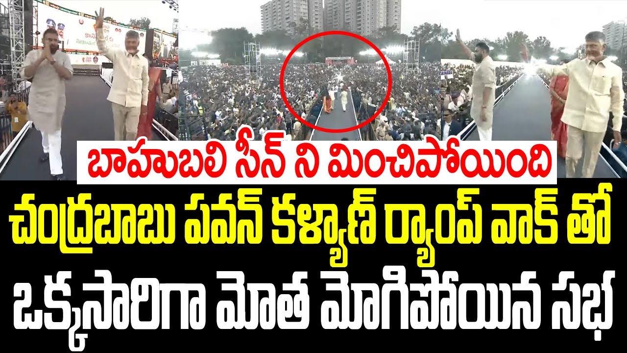 బాహుబలి సీన్ రిపీట్..చంద్రబాబు పవన్ కళ్యాణ్ ర్యాంప్ వాక్ తో ఒక్కసారిగా మోతమోగిపోయిన సభ I Chandrababu