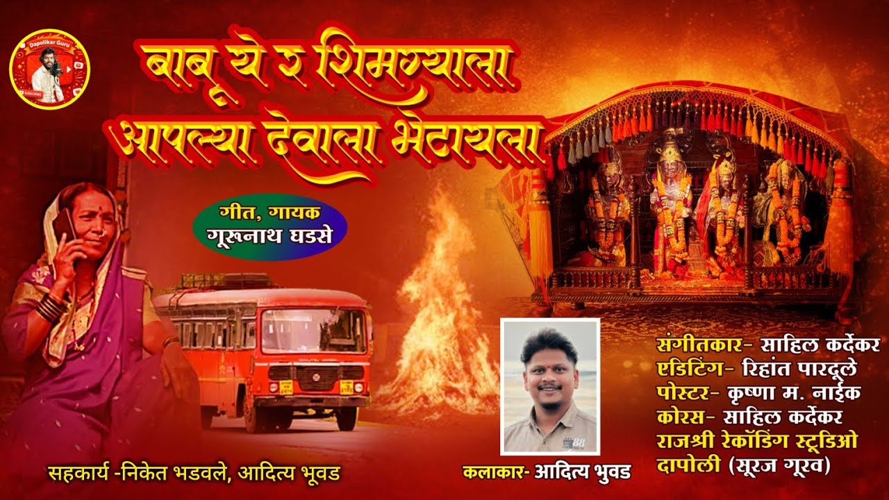  🚩बाबू ये र शिमग्याला आपल्या देवाला भेटायला🚩गीत, गायक-गूरूनाथ घडसे #kokan#simga#holi#dapolikarguru😘