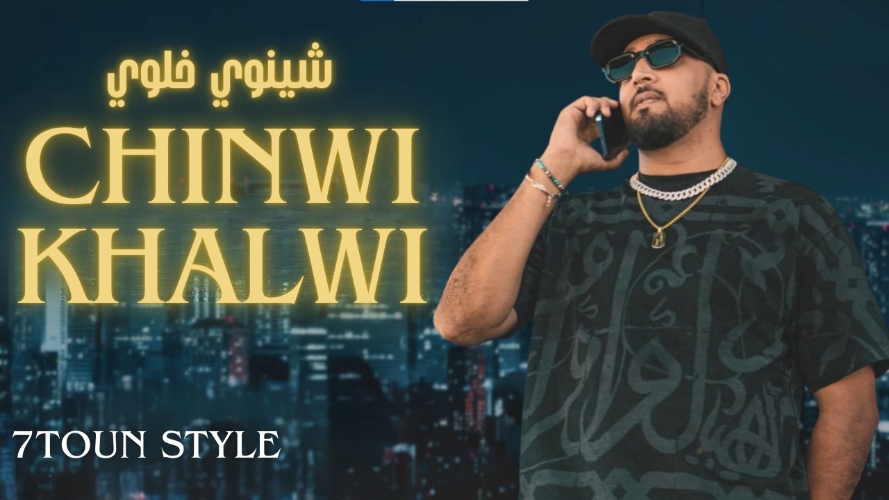 7toun style - Chinwi khalwi - سبعتون  ستايل :  شينوي خلوي|  - Trap Rap  maroc 2026