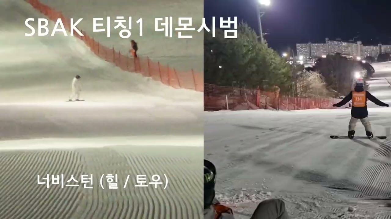 SBAK 스노보드 티칭1(레벨1) 데몬 영상 및 실기영상 + 점수