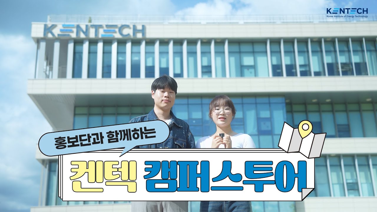 홍보단과 함께하는 켄텍 캠퍼스투어!