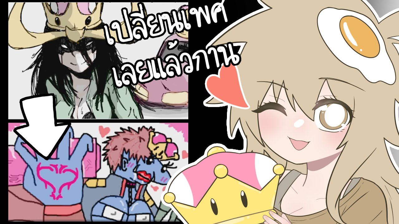 เปลี่ยนเพศเลยแล้วกาน (Gartic Phone)