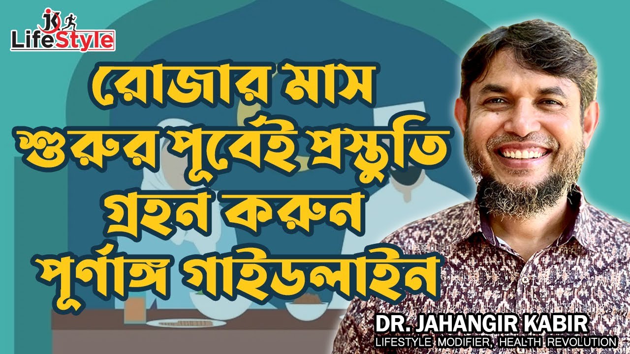 রোজার মাস শুরুর পূর্বেই প্রস্তুতি গ্রহন করুন পূর্ণাঙ্গ গাইডলাইন