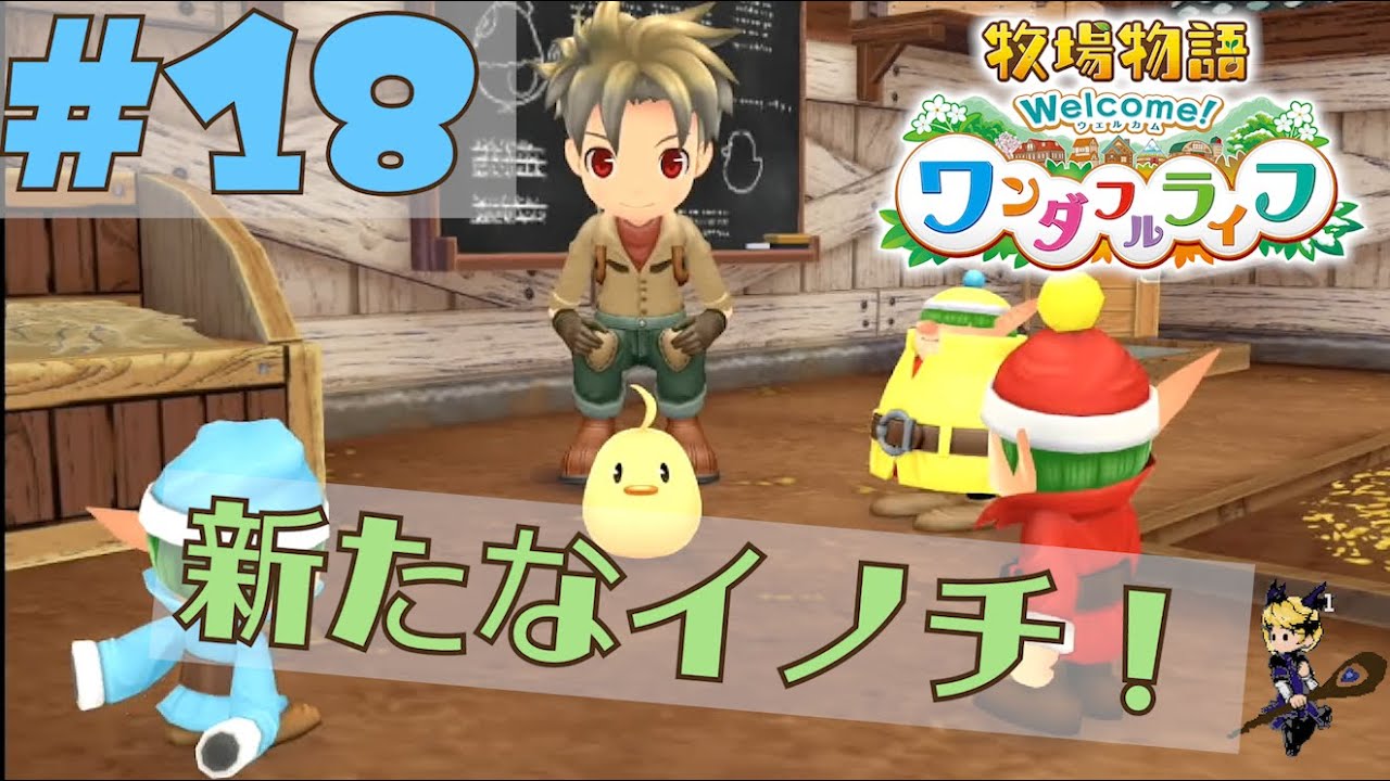 【シミュレーション】まおうの「牧場物語 welcome! ワンダフルライフ」Part18