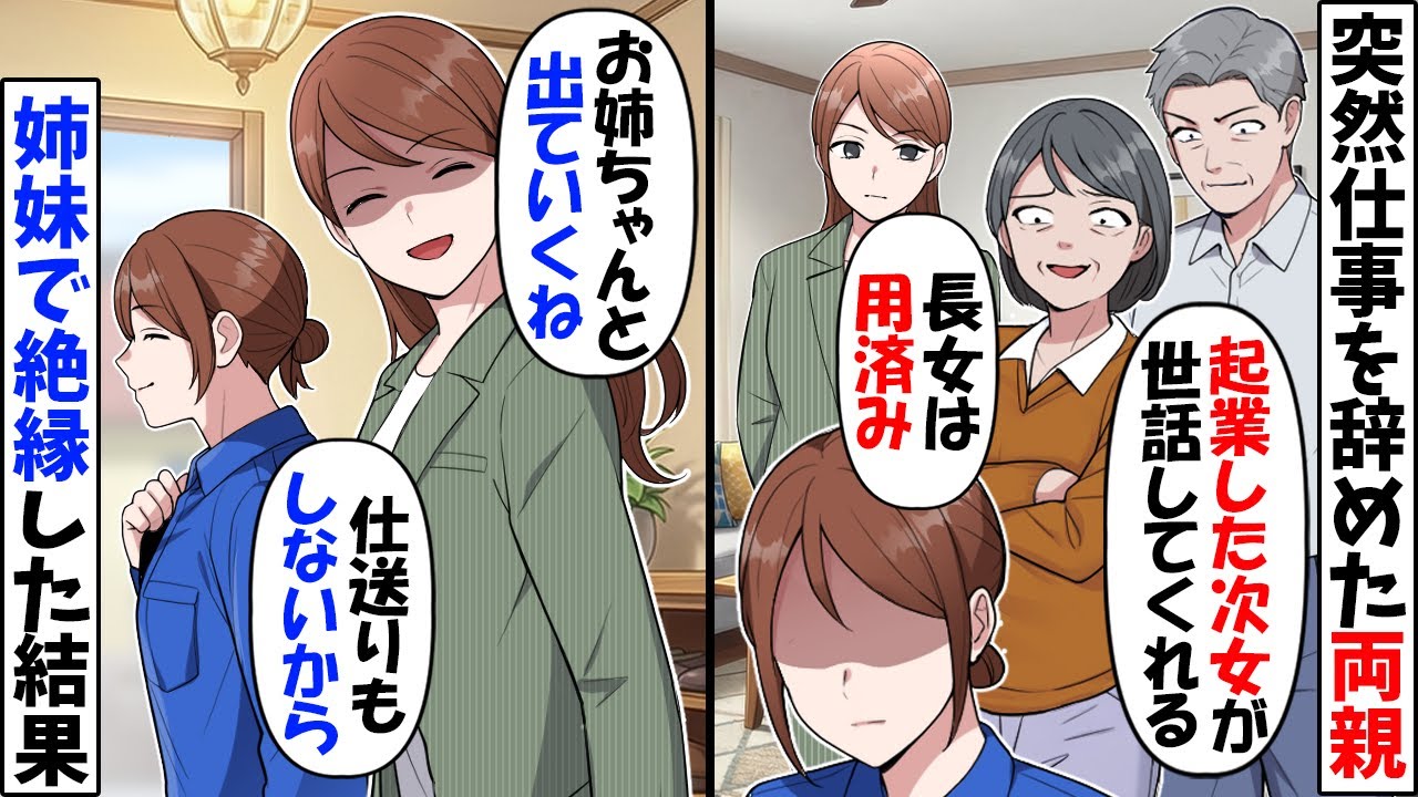 妹が起業家になった途端に絶縁宣言しに来た両親「次女が世話してくれるｗ仕送りもいらないから」→私「後悔しても知らないよ」結果ｗ【今日のスカッと】