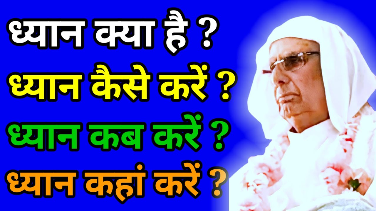ध्यान क्या है? ध्यान कैसे करें? ध्यान कब करें? ध्यान कहां करें? ध्यान करने से क्या फायदा है?#bhajan 