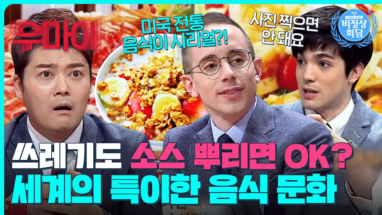 소스만 뿌리면 쓰레기도 먹을 수 있을 정도?!😮들을수록 신기한 나라마다 다른 식문화｜비정상회담｜JTBC 150406 방송