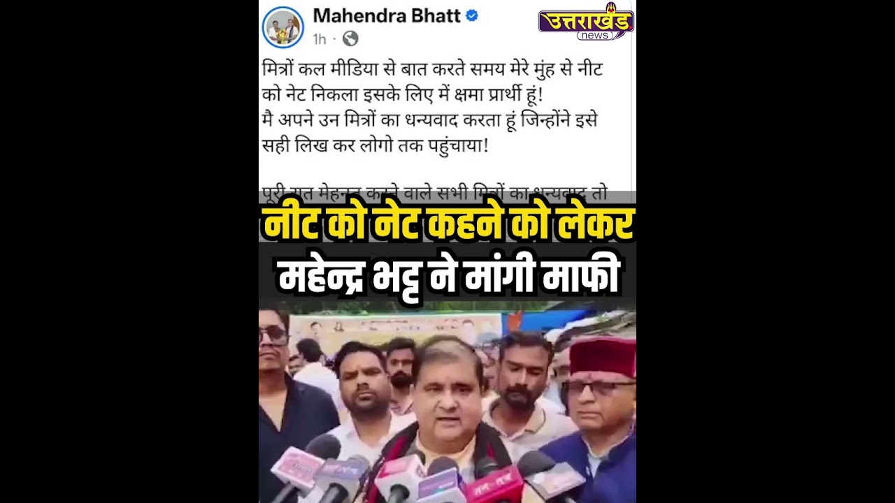 नीट को नेट कहने को लेकर महेन्द्र भट्ट ने मांगी माफी। Uttarakhand News