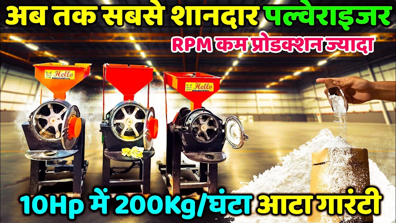 इतना फैसिलिटी के साथ Heavy Duty Pulverizer✅💯 10Hp पर 200Kg आटा गारंटी || RPM कम प्रोडक्शन ज्यादा