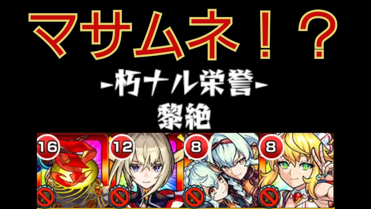 【アフェレデイン】マサムネ注意しながら使うと馬鹿新春してる！初回使用の初回攻略！！【モンスト】