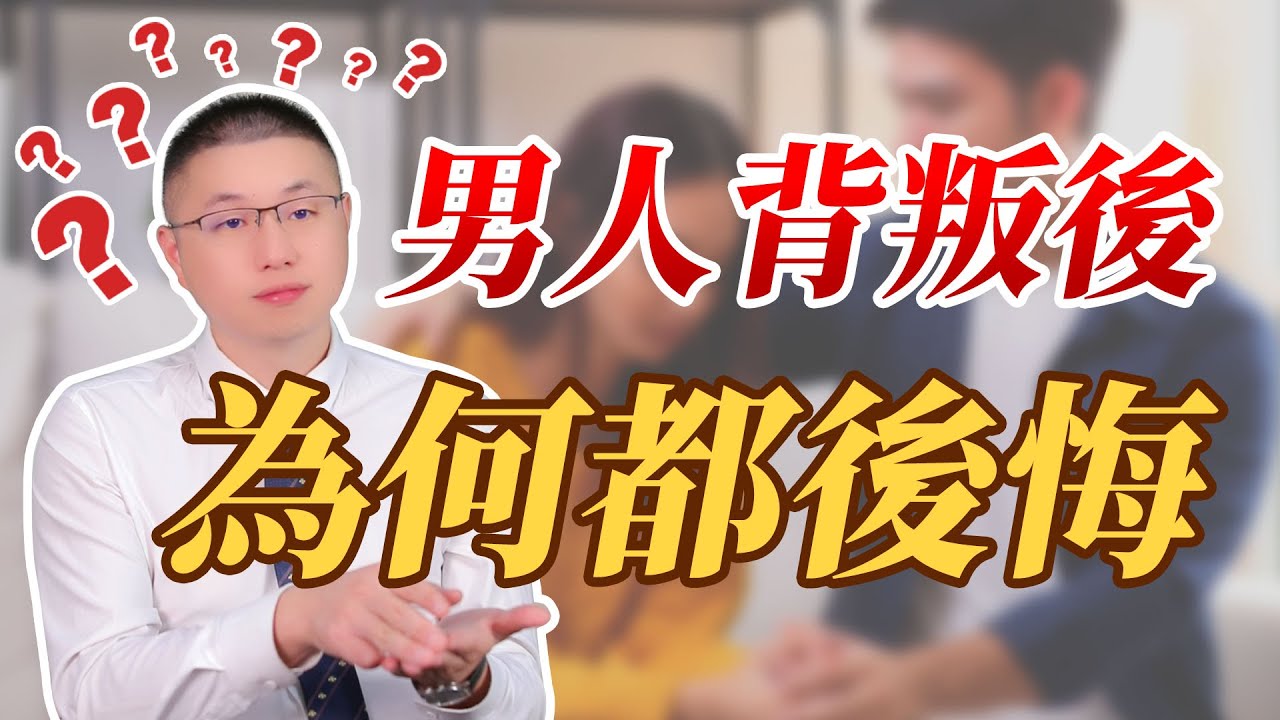 為什麼所有男人背叛後都會後悔？