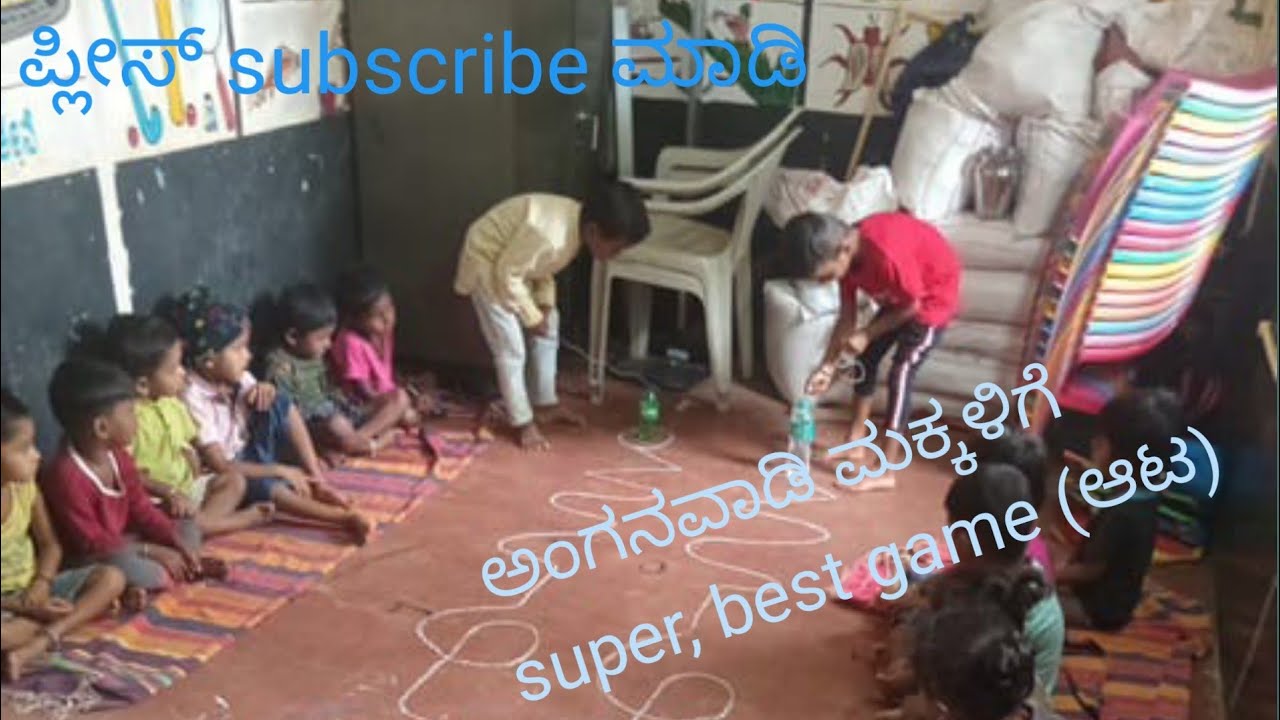 ಅಂಗನವಾಡಿ ಮಕ್ಕಳಿಗೆ super ಚಟುವಟಿಕೆ (game)