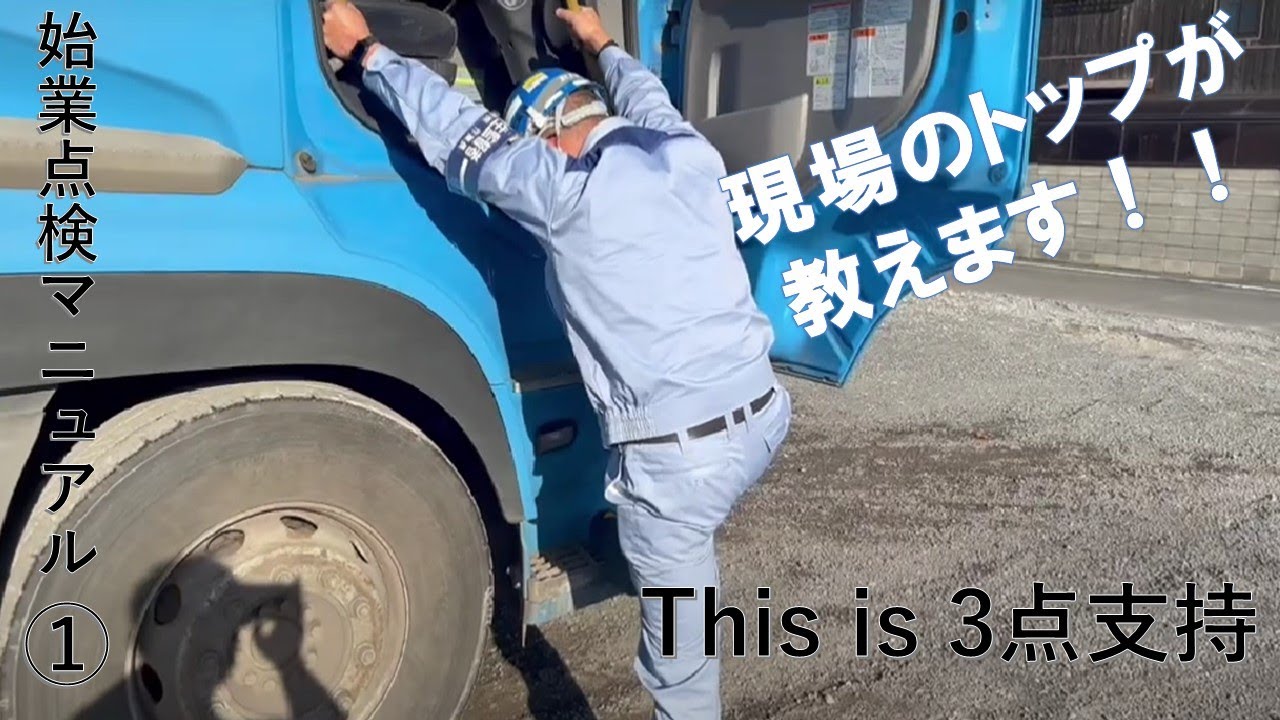 【日常点検】大型ダンプへの乗車手順！3点支持の手順を詳しく現場のトップが教えます。