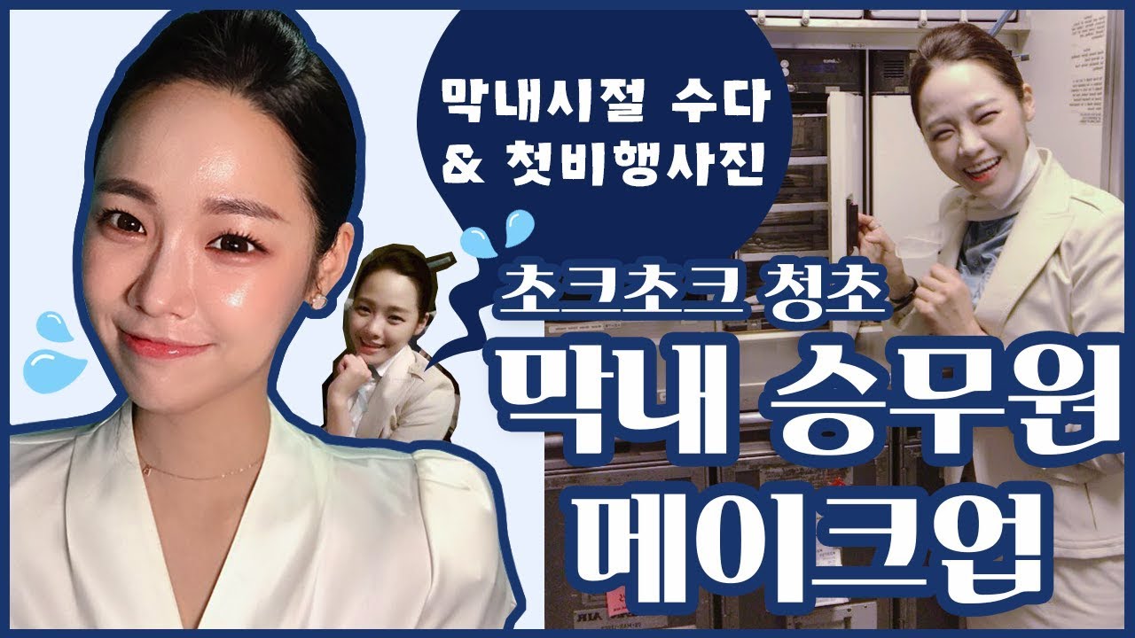 촉촉한 기초 스킨케어부터! 💦 청초한 승무원 막내 메이크업(feat. 천연 화장품 )