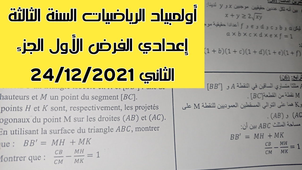 أولمبياد الرياضيات السنة الثالثة اعدادي التمرين 3 و 4 الفرض الاول 24/12/2021