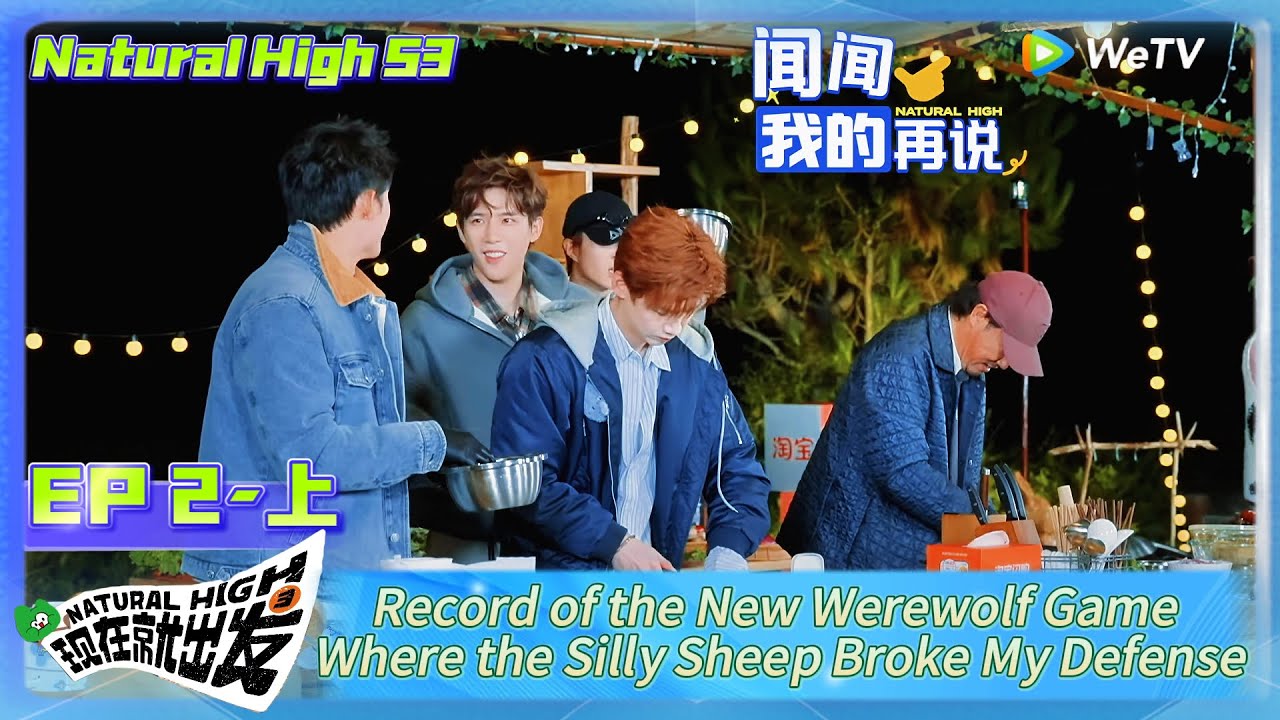 Natural High S3 EP2-1：Record of the New Werewolf Game Where the Silly Sheep Broke My Defense