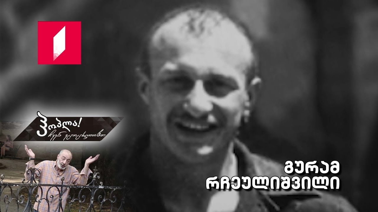 ჰოპლა ჩვენ ვცოცხლობთ! გურამ რჩეულიშვილი