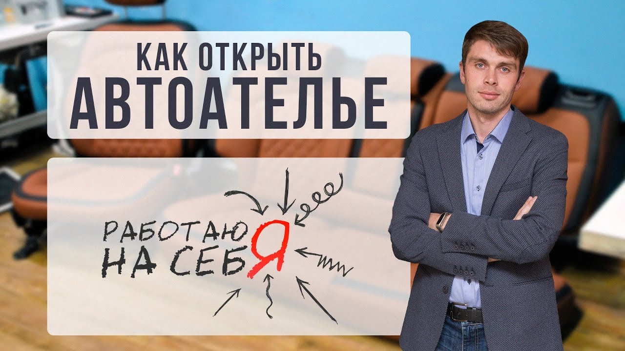 Как открыть автоателье | «Работаю на себя»