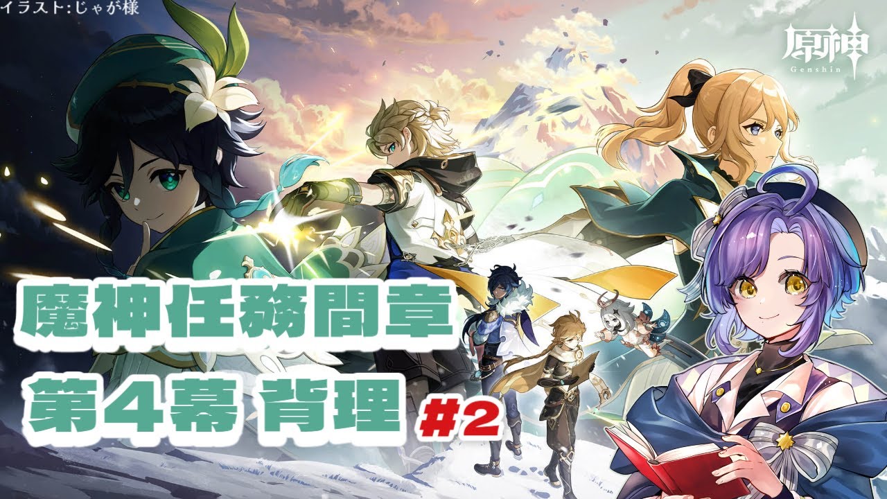 【原神】アルベド君の願いを見届ける 【魔神任務間章第4幕 背理】