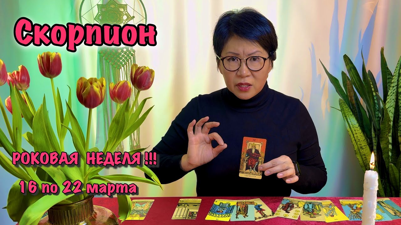 СКОРПИОН: РОКОВАЯ НЕДЕЛЯ! Таро-прогноз с 6 по 12 октября: 3 карты, что несут перемены| таро прогноз