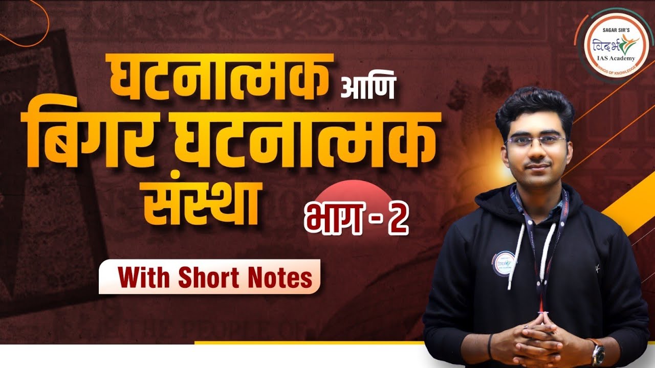 घटनात्मक आणि बिगर घटनात्मक संस्था | भाग 2  | WITH SHORT NOTES