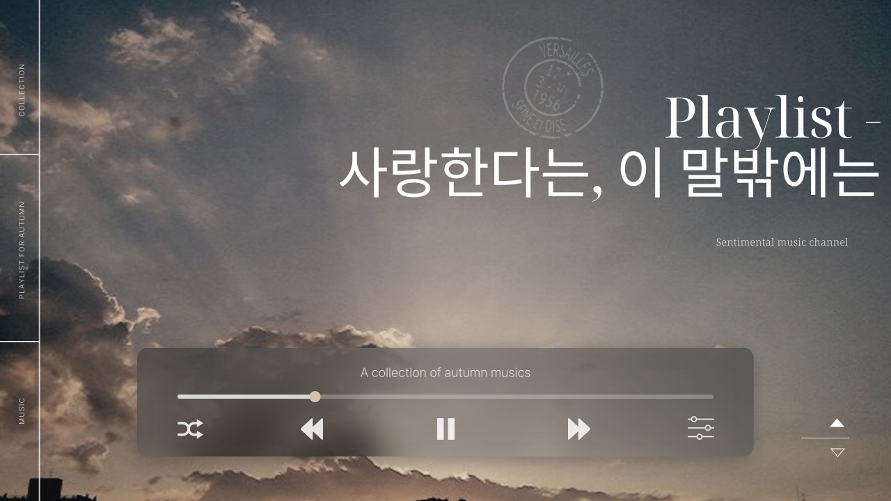 [Playlist] 사랑한다는, 이 말밖에는