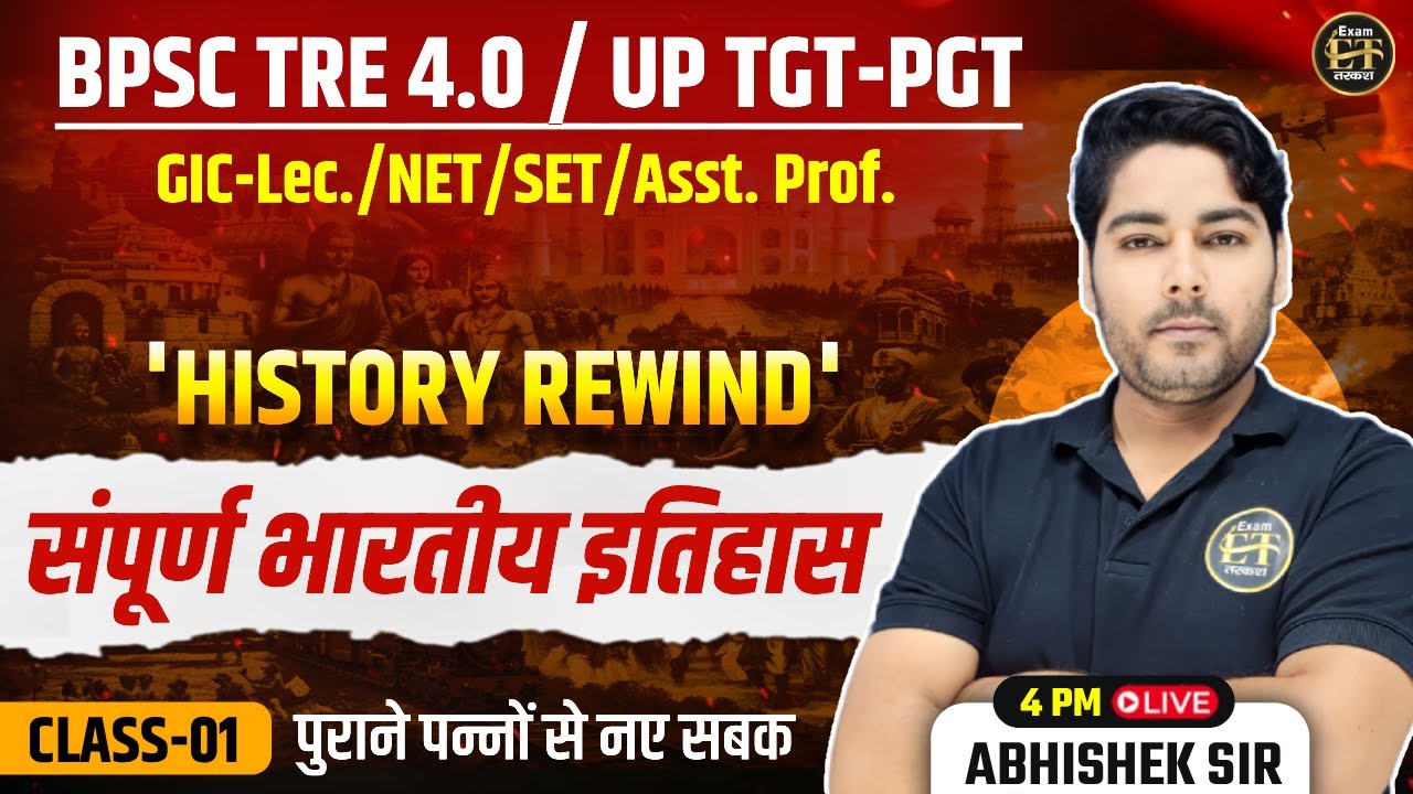 BPSC TRE 4.0 | UP TGT-PGT | GIC-Lec | NET | संपूर्ण भारतीय इतिहास History Rewind-01 | Abhishek Sir