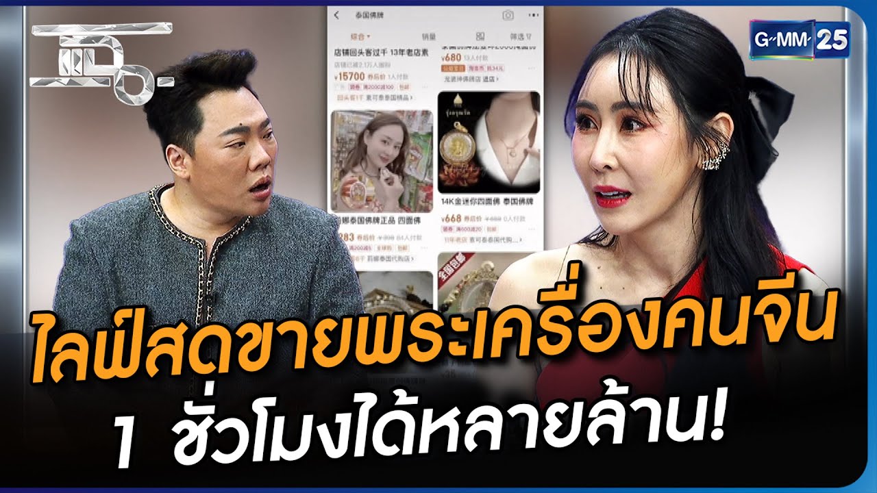 ไลฟ์สดขายพระเครื่องคนจีน 1 ชั่วโมงได้หลายล้าน! | Highlight | แฉ 18 ก.ย. 66 | GMM25