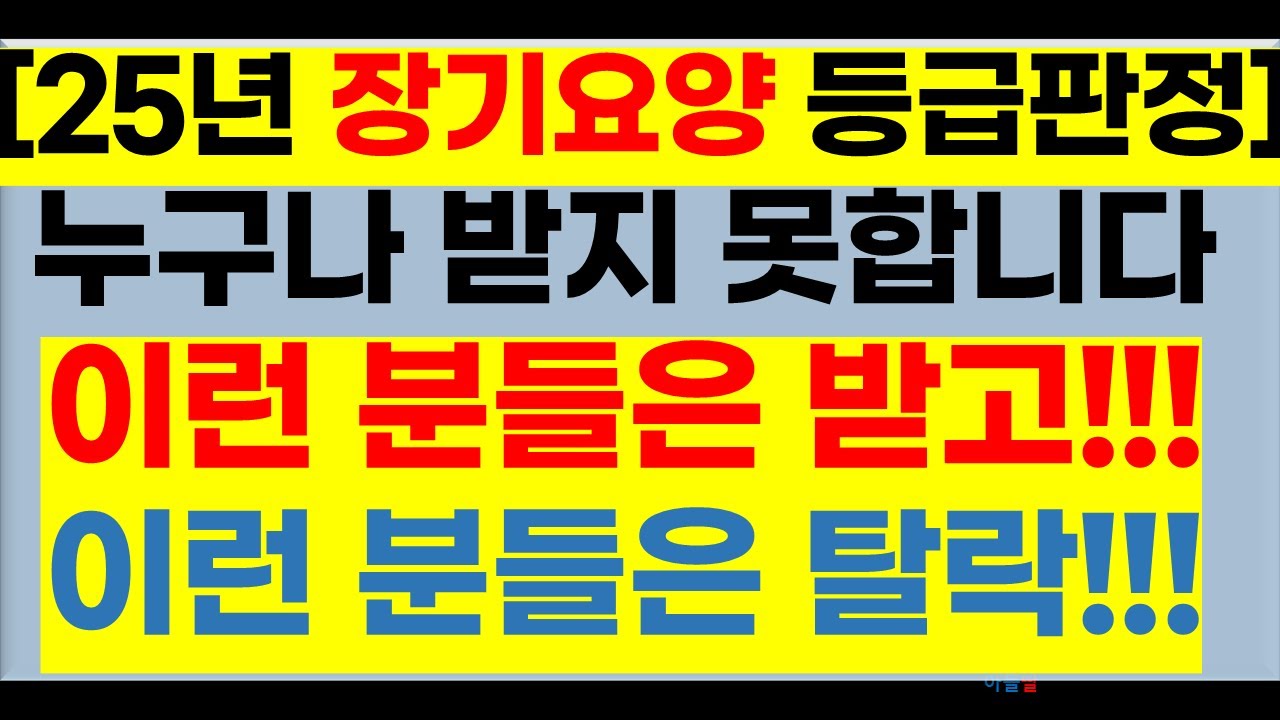 2025년 노인장기요양 등급판정 받는 법 이런분은 받으시고 이런분은 탈락할수 있습니다[등급판정,노인장기요양등급신청,장기요양등급신청,방문요양,가족요양,일산방문요양,고양시방문요양)