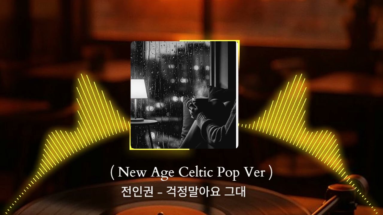 전인권 - 걱정말아요 그대  ( New Age Celtic Pop Ver )