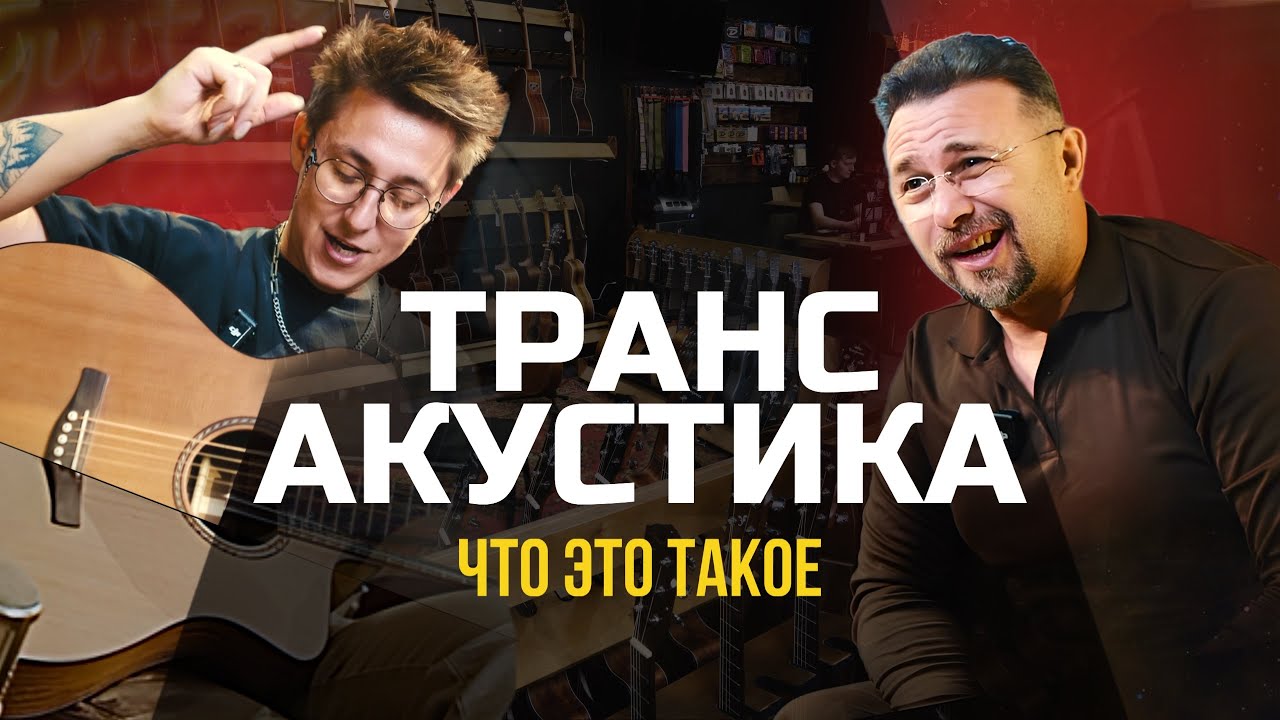Что такое трансакустика и как она работает!