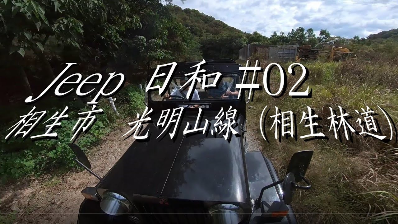 ジープ日和　相生林道 Jeep J55
