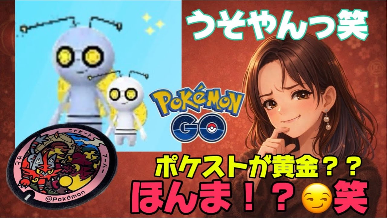 【LIVE配信】旧正月イベント検証！黄金ポケストは本当！？笑#ポケモンGO