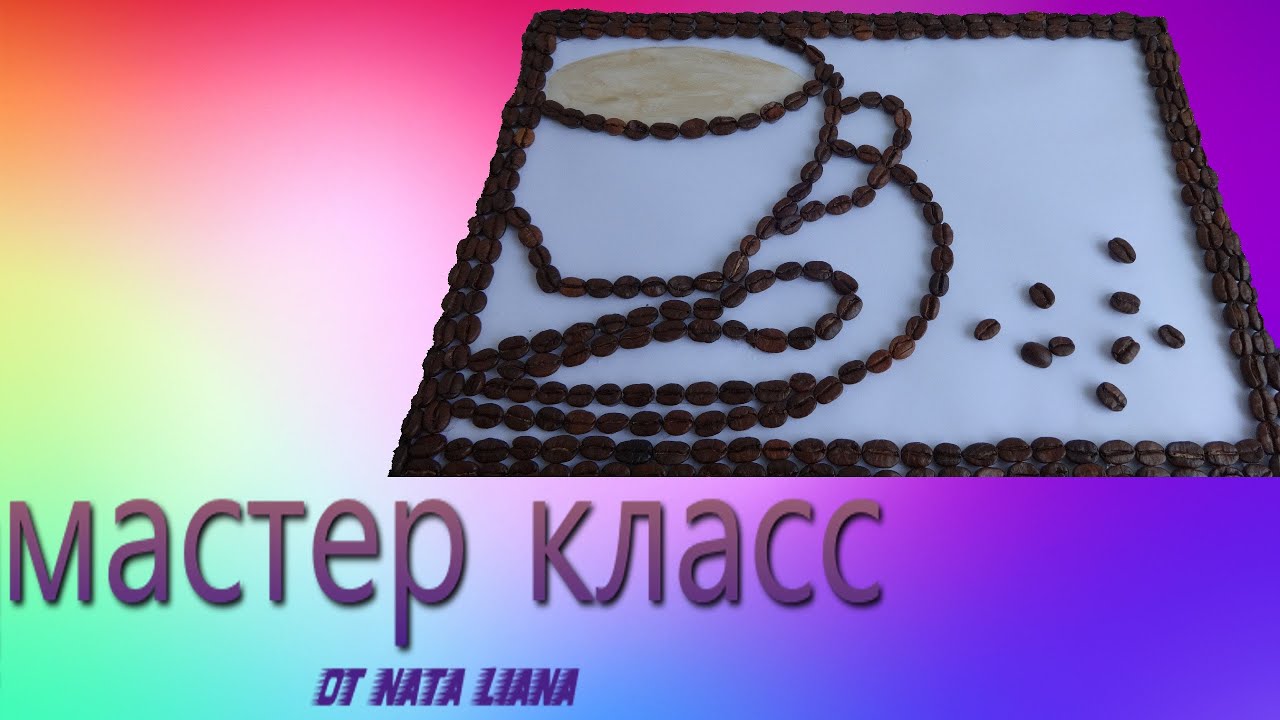Как сделать картина из кофейных зерен.