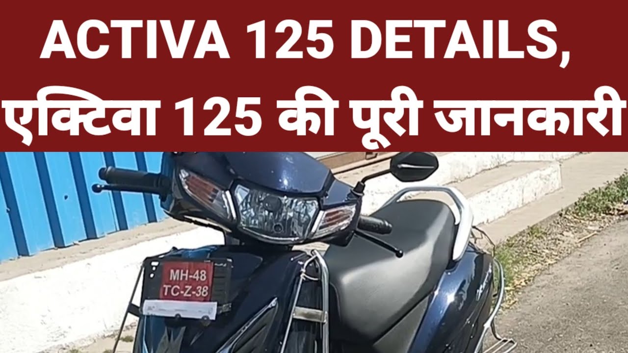 ACTIVA 125 DETAILS एक्टिवा 125 की पुरी जानकारी review, rate, price