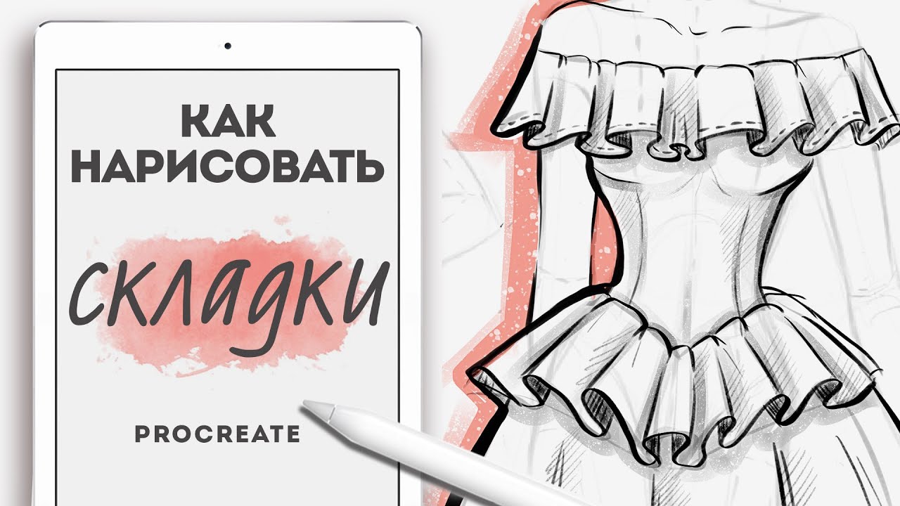 КАК РИСОВАТЬ ОДЕЖДУ? | учимcя рисовать СКЛАДКИ
