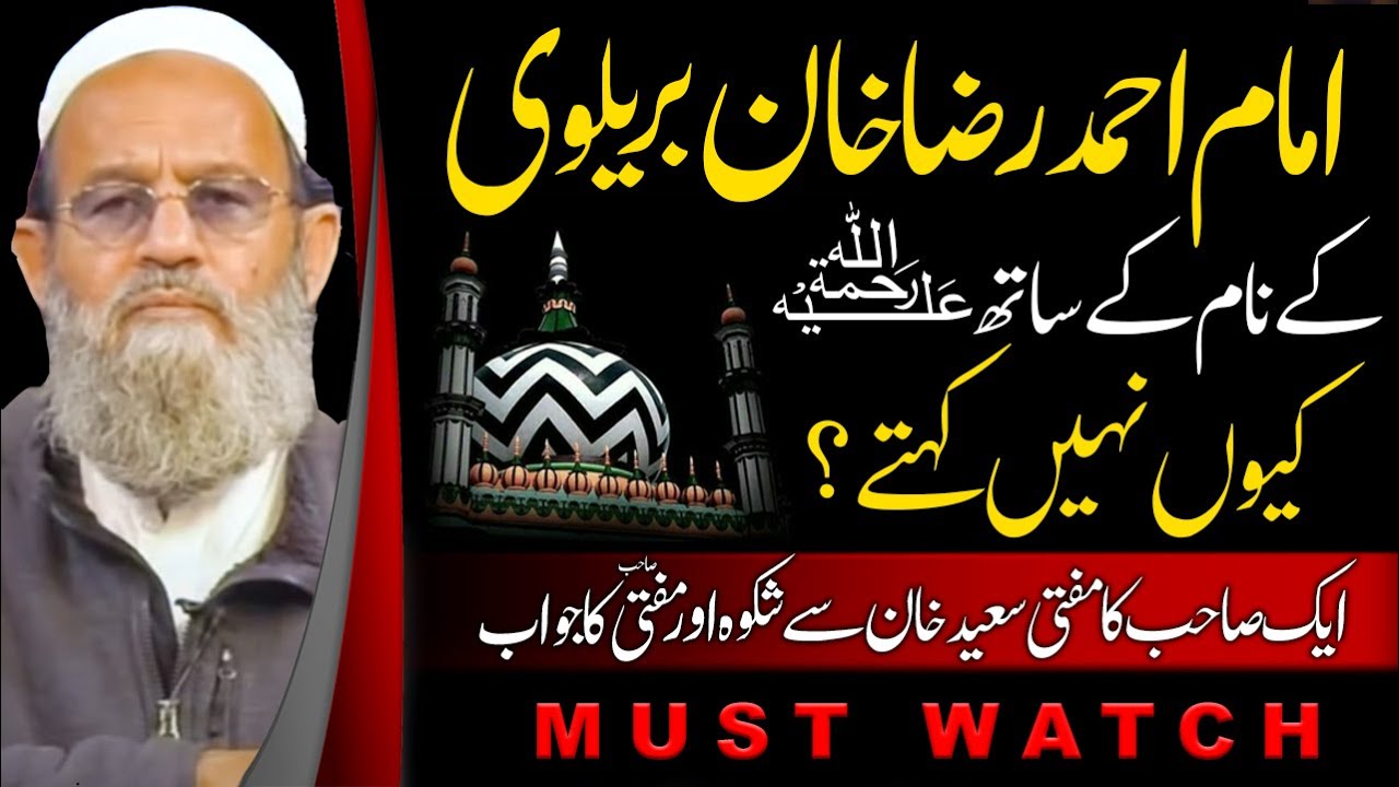 Imam Ahmad Raza Khan Barelvi koRehmat ullah ahly Q nhi kehty ? Objection on Mufti Saeed & his Reply!