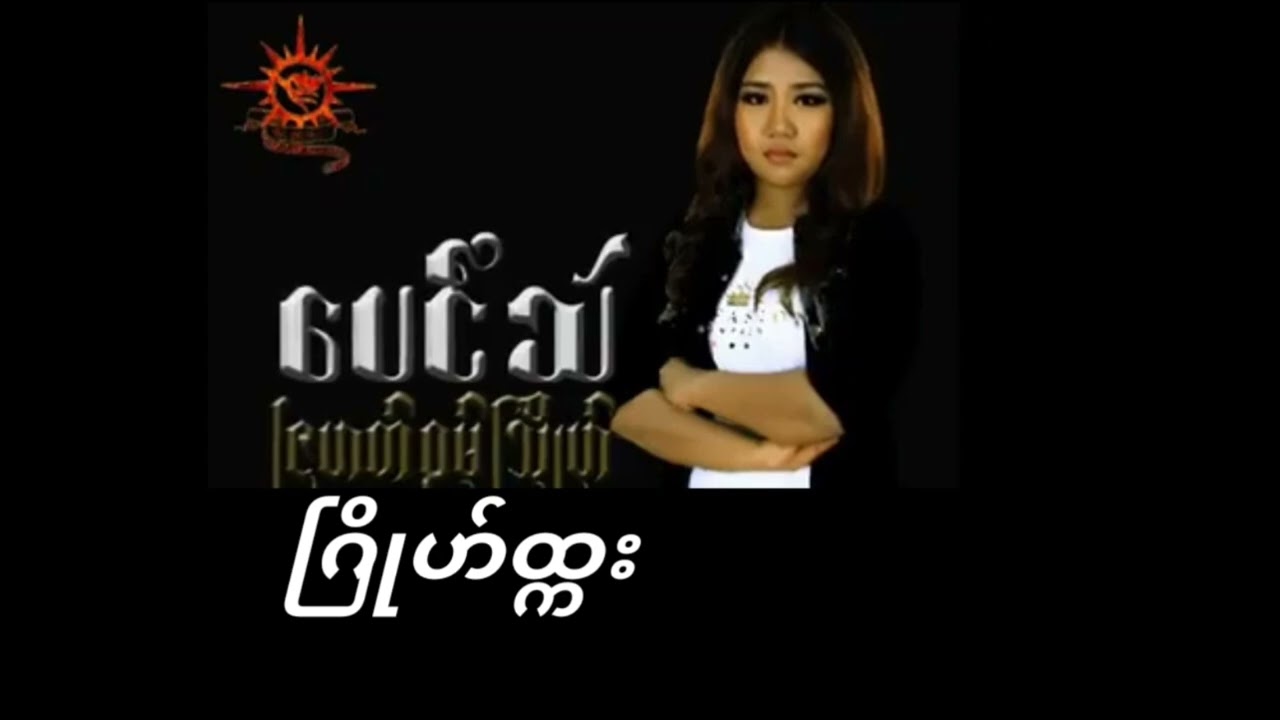 ပေင်သဴ - ဂြိုဟ်ထ္ကး