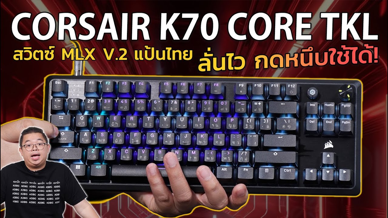 ลั่นไว กดหนึบใช้ได้! CORSAIR K70 CORE TKL สวิตซ์ MLX V.2 แป้นไทย เพื่อชาว FPS