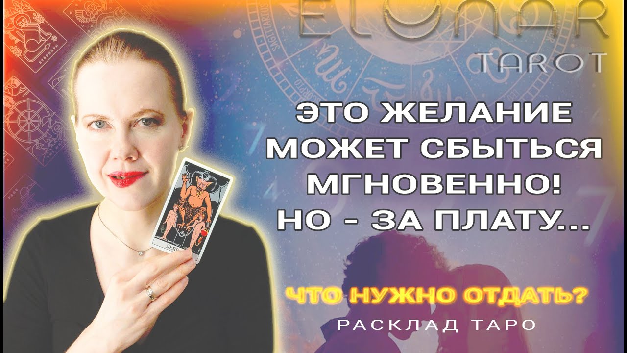 ✨ Это ЖЕЛАНИЕ Исполнится МГНОВЕННО! Но Большой Ценой! Таро