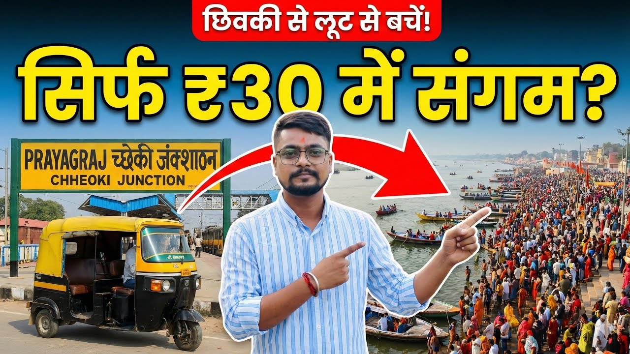 Prayagraj Chheoki Station se Sangam Jane ka Sabse Sasta Tarika 😱 | Magh Mela 2026