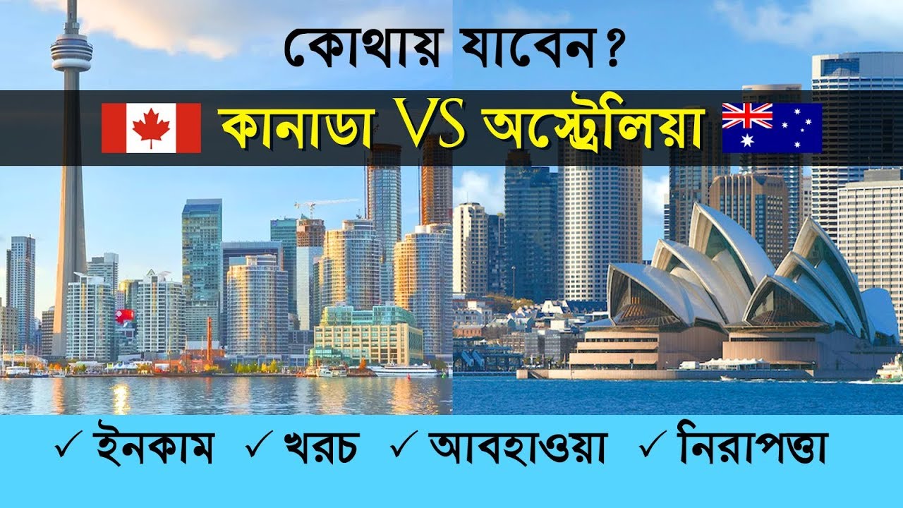 কানাডা না অস্ট্রেলিয়া কোথায় যাবেন? Canada Vs Australia Comparison