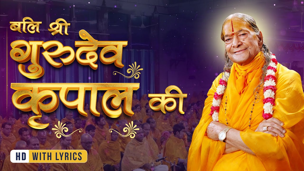 श्री कृपालु गुरुदेव पर बलिहार  -  Guru Purnima 2025 | Jagadguru Kripalu Ji Maharaj Bhajan