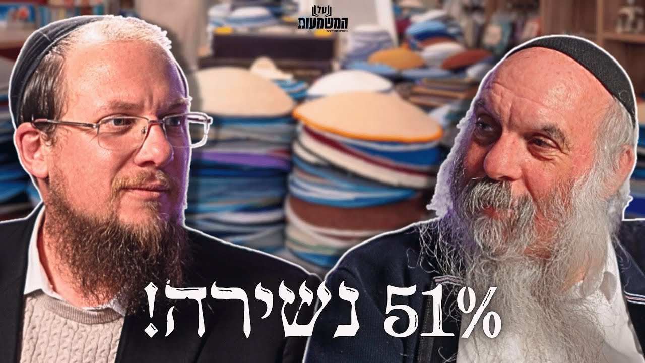 חסידות, מגזריות, החזרה בתשובה ודתלשים | הרב יהושע שפירא & הרב גיא אלאלוף