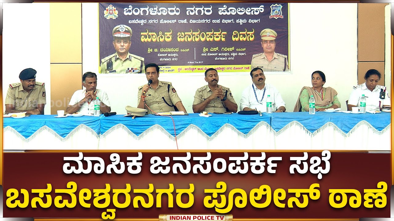Bangalore | ಜನರ ಸಮಸ್ಯೆಗೆ ಸರಳ ಪರಿಹಾರ ನೀಡಿದ DCP Girish, IPS & ACP Chandan Kumar  BsaveshwaraNgara PS..