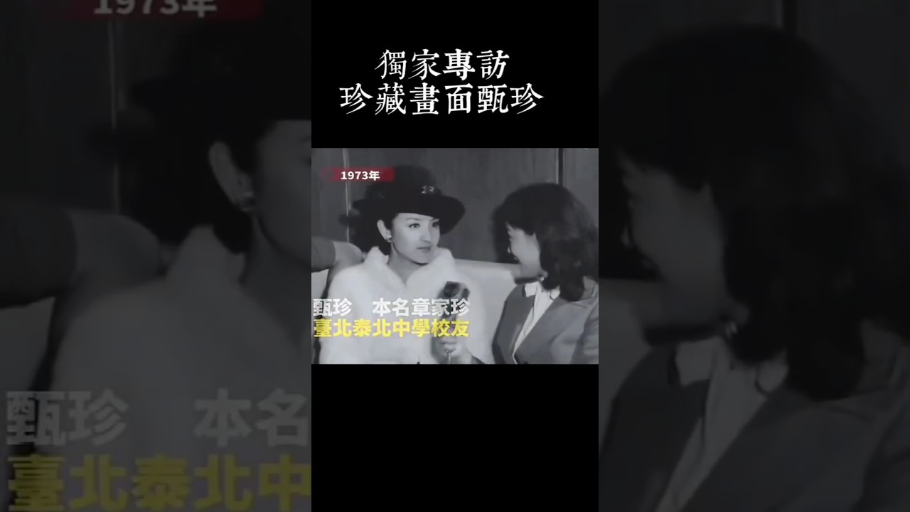 獨家采訪*甄珍