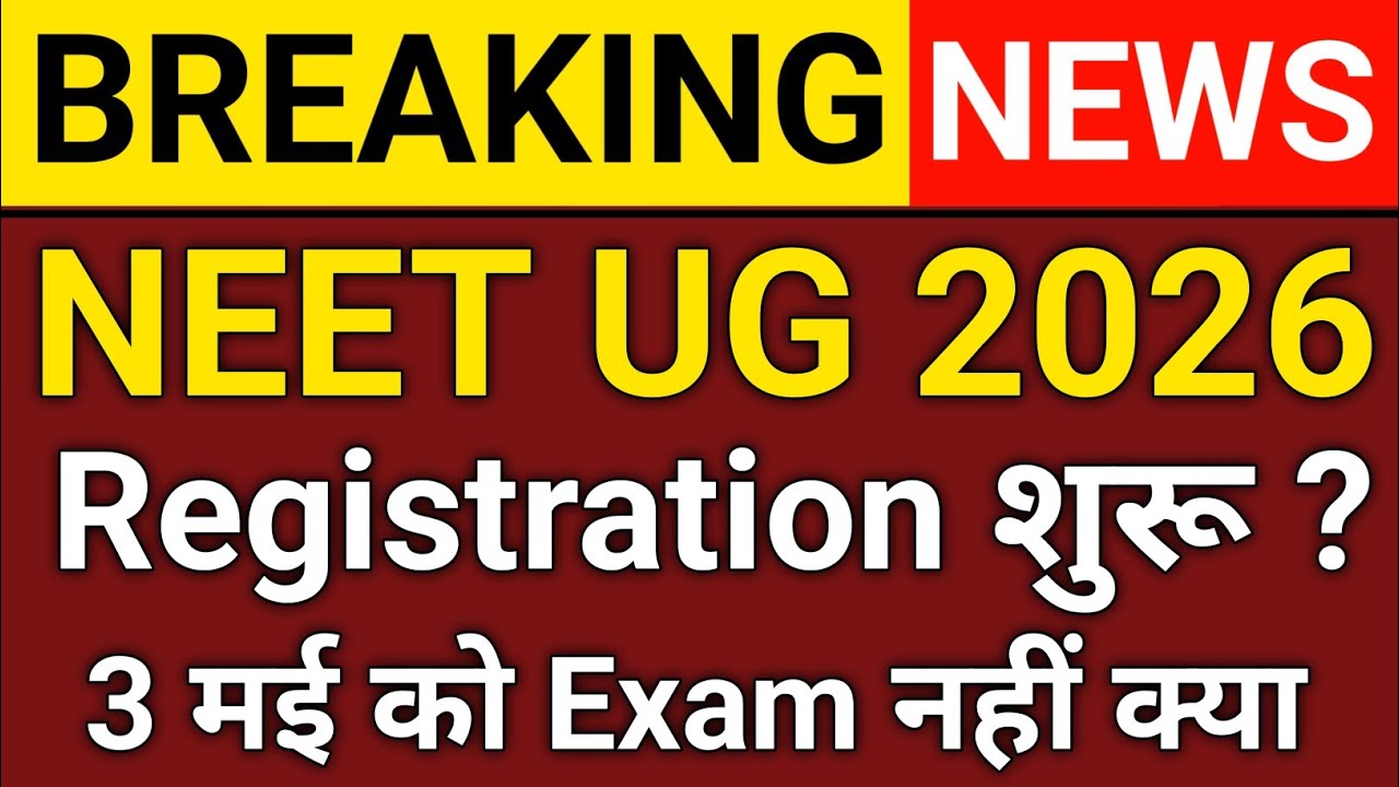 NEET UG 2026 में बड़ा बदलाव 🚨 3 मई को Exam नहीं? | Registration शुरू ? | NTA बड़ी खुशखबरी 