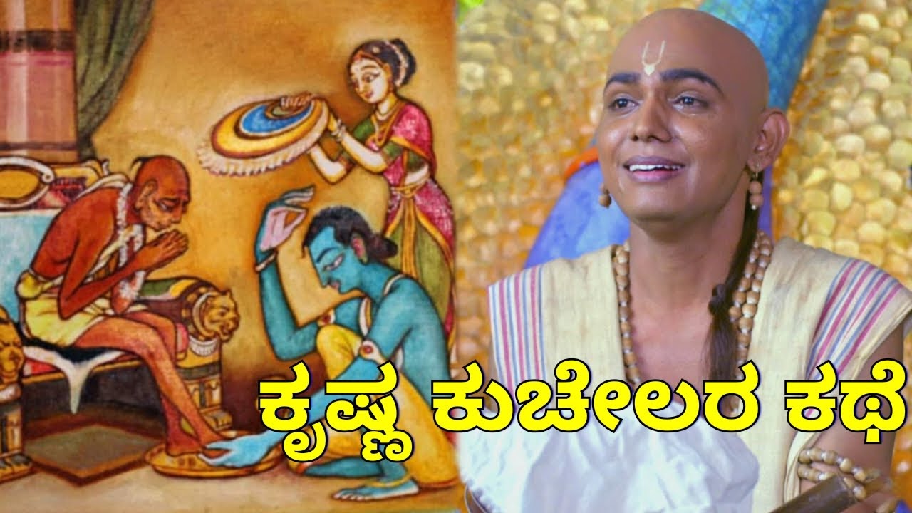 ಸುಧಾಮನ ಚರಿತ್ರೆ  | #gurujyoti | #god 