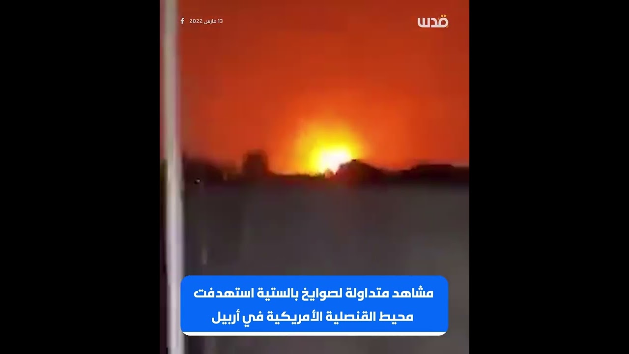 لحظة القصف الصاروخي الإيراني في محيط القنصلية الأمريكية في أربيل